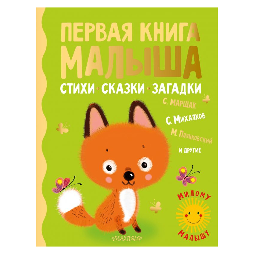 фото Книга аст первая книга малыша стихи, сказки, загадки 0+