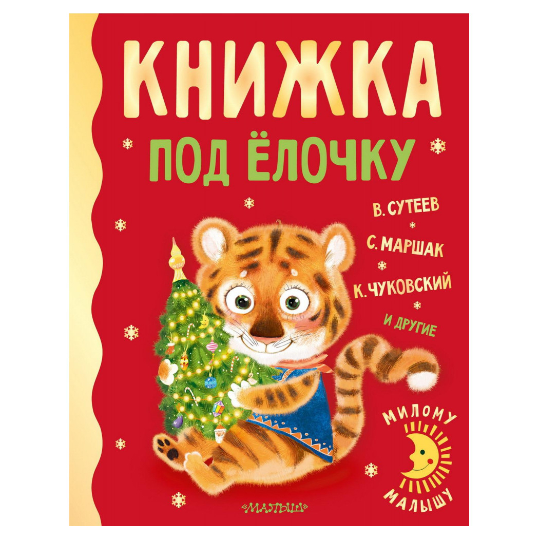 

Книга АСТ Милому малышу книжка под ёлочку 0+