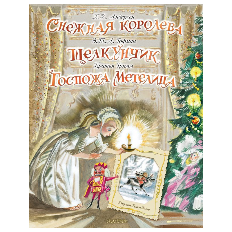 Книга объемная АСТ Снежная Королева, Щелкунчик 0+