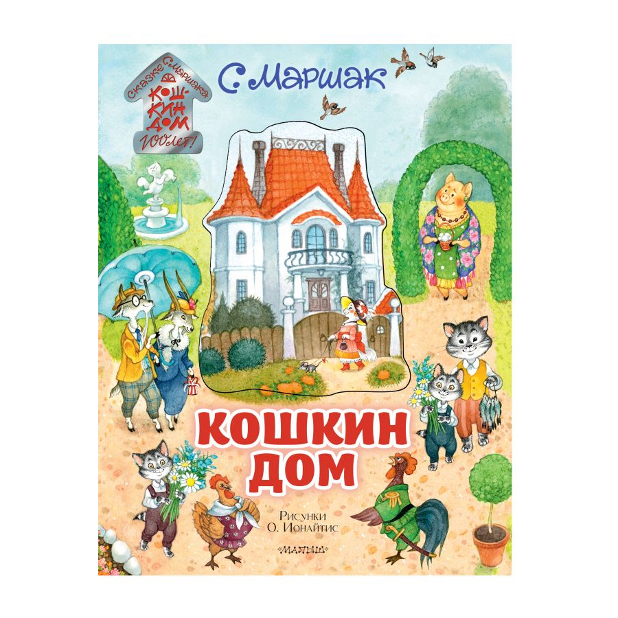 Книга объемная АСТ Кошкин дом 0+