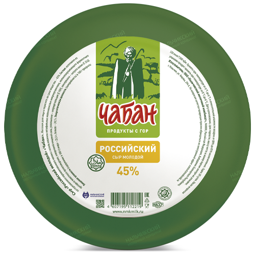 Сыр полутвёрдый Чабан Российский 45%, кг