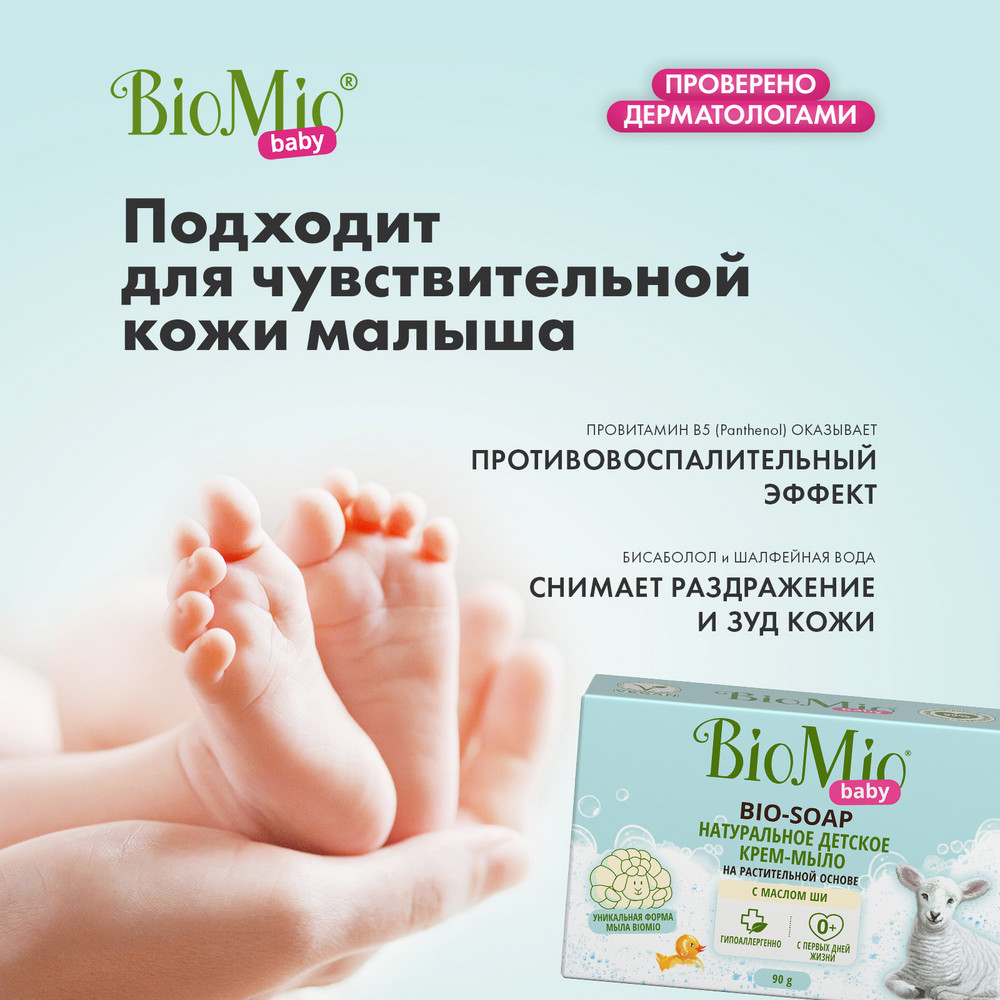 фото Мыло biomio детское с маслом ши, 90 г