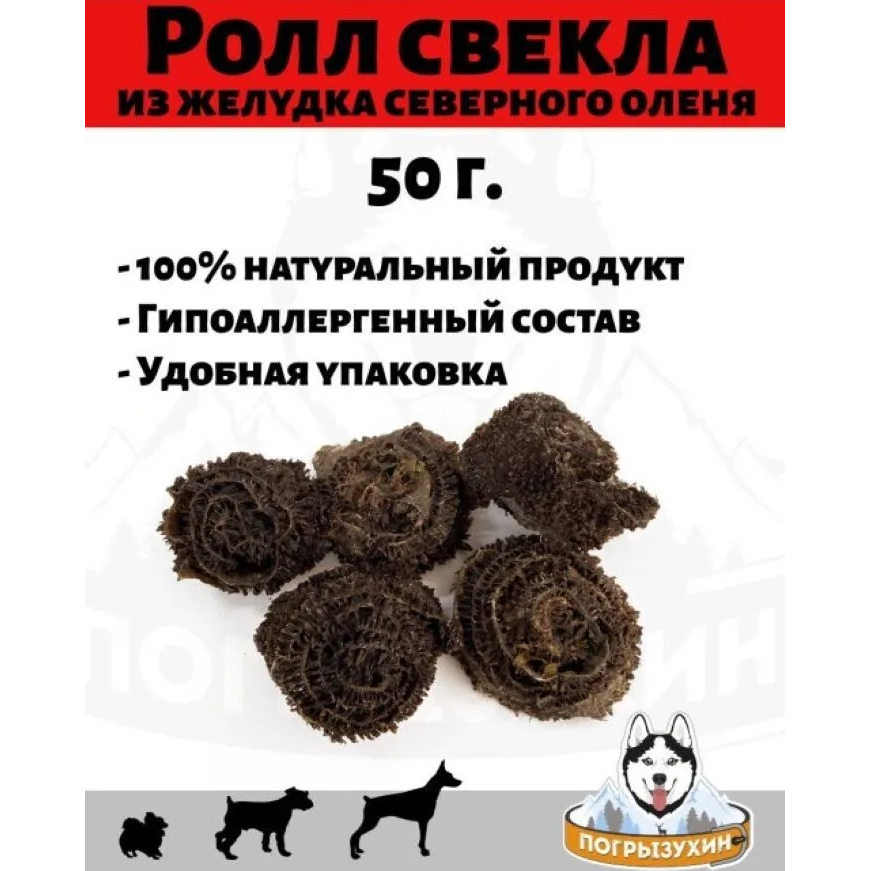 фото Лакомство для собак погрызухин ролл из желудка северного оленя со свеклой 50 г