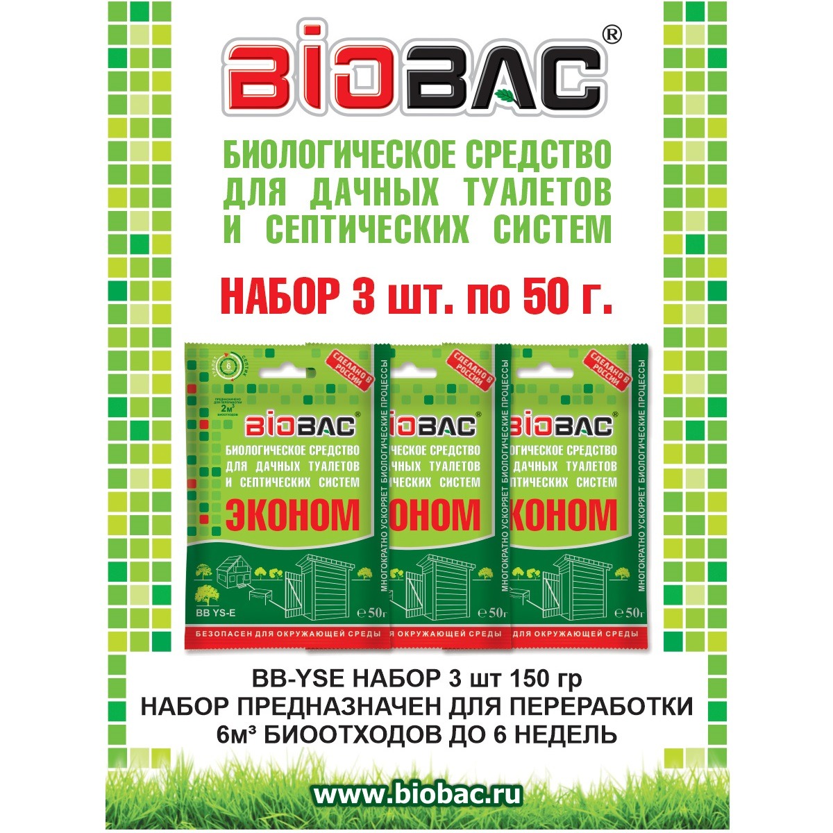 фото Средство биологическое биобак для туалетов и септиков 3х50 гр.