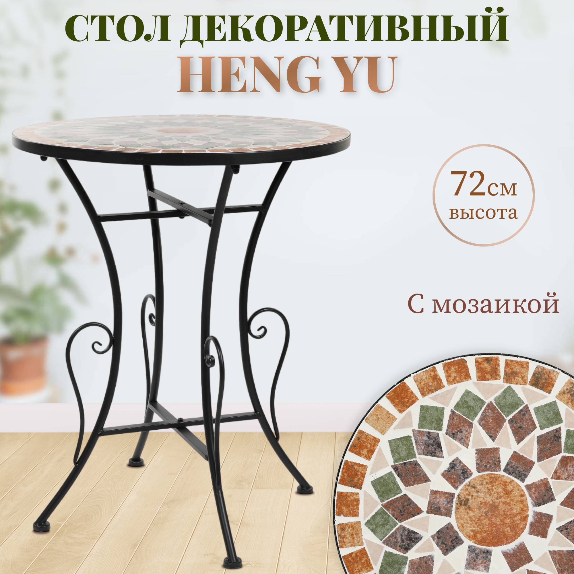 Декоративный стол Heng Yu с мозаикой Патио 60х60х72 см