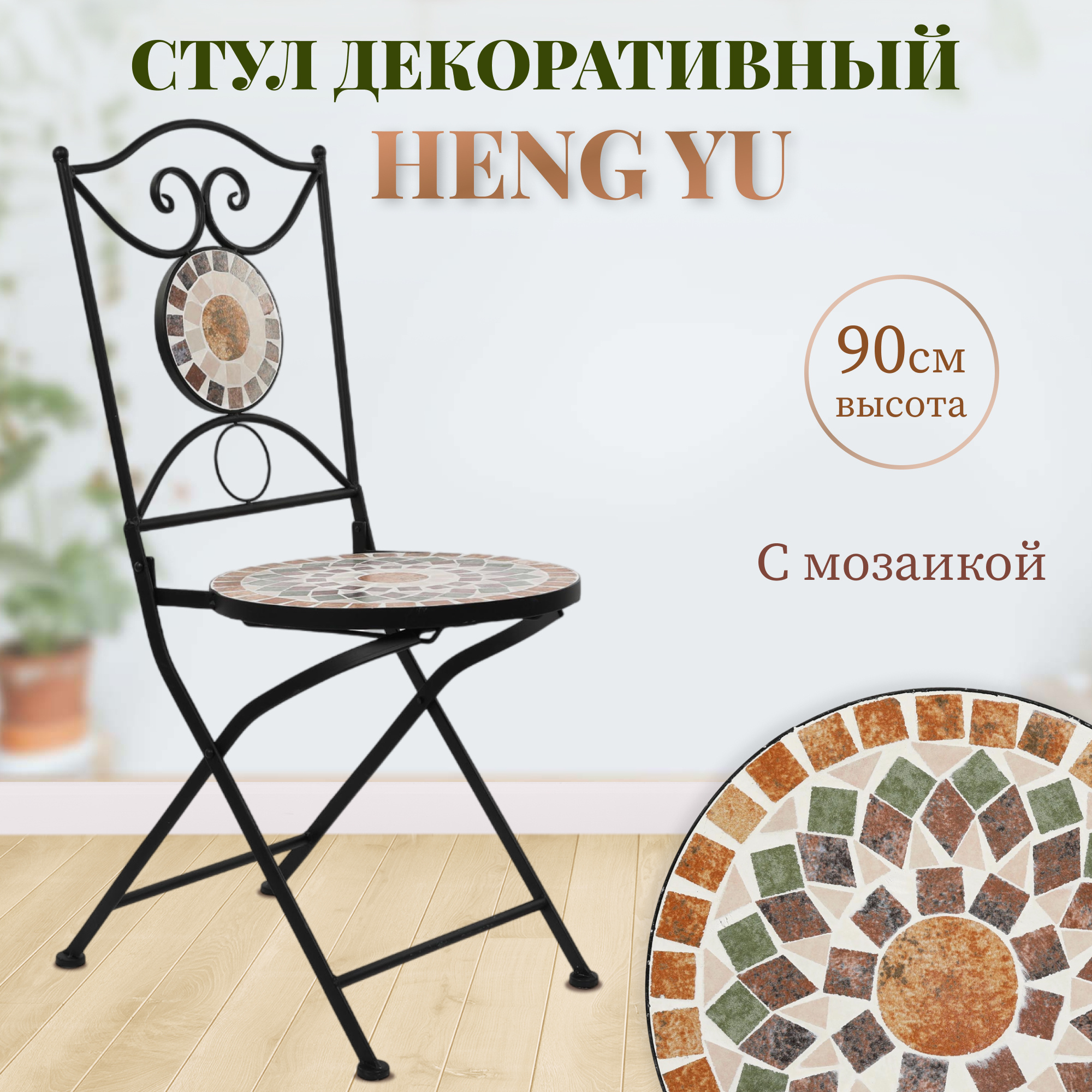 Декоративный стул Heng Yu с мозайкой Патио 38х38х90 см