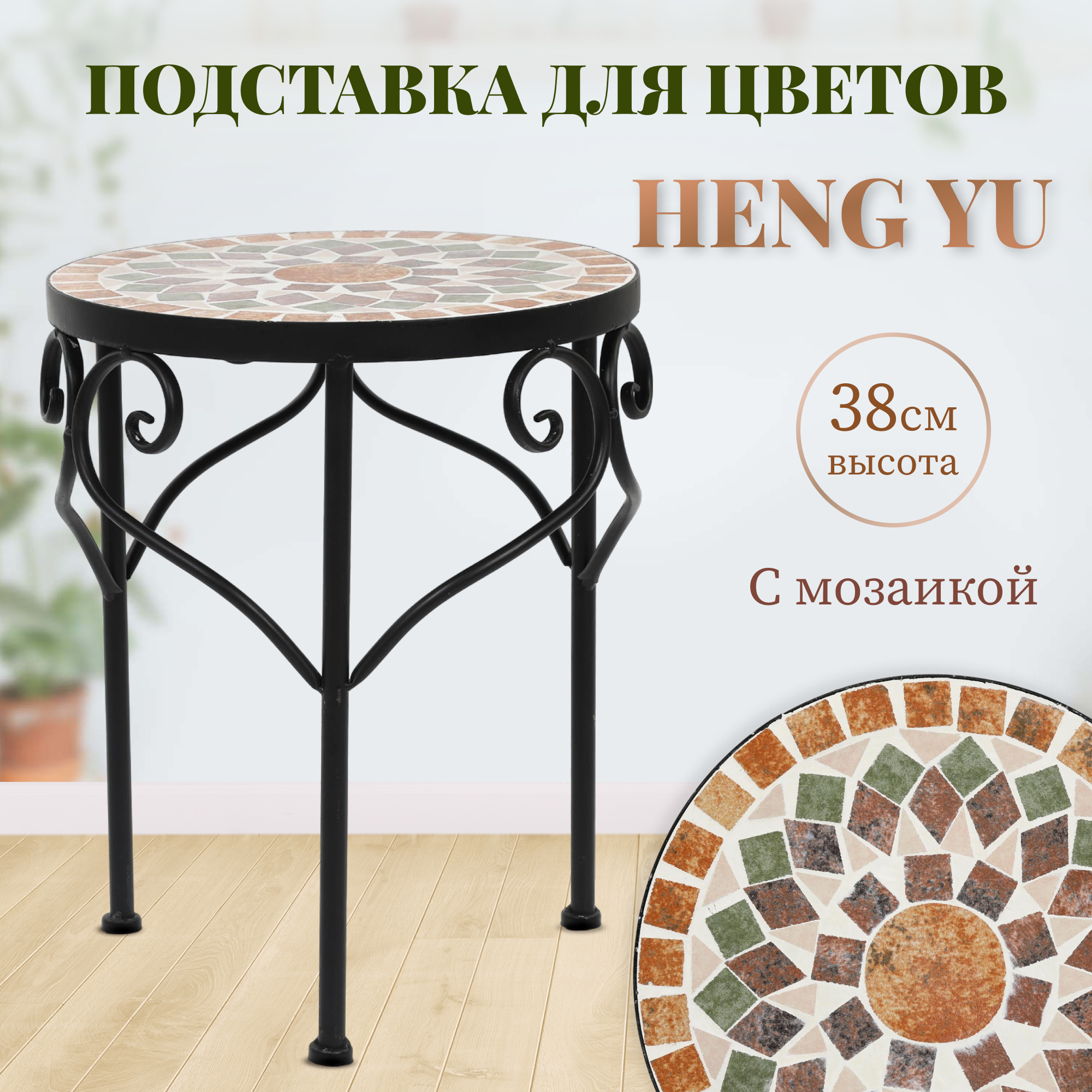 Подставка для цветов Heng Yu с мозаикой Патио 30х30х38 см