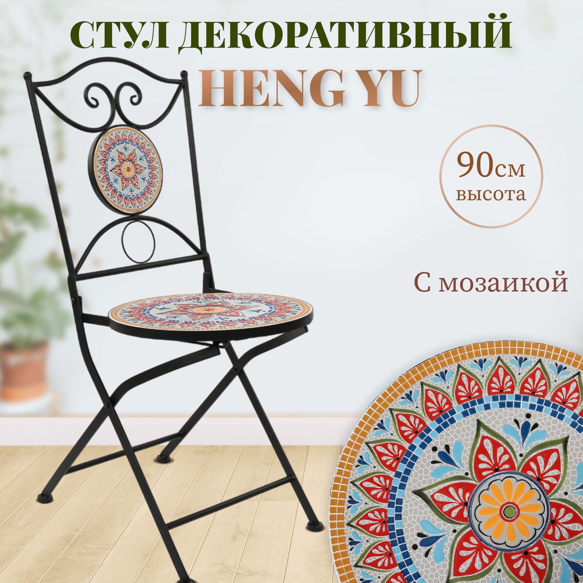 фото Декоративный стул heng yu с мозаикой мексика 38х38х90 см