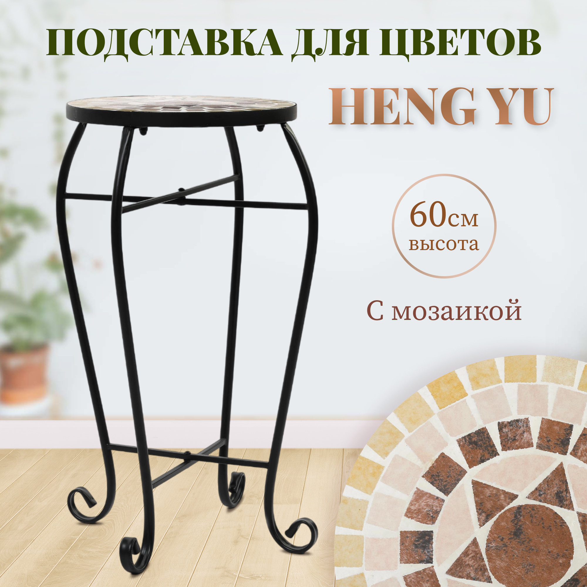 Подставка для цветов с мозаикой Heng Yu серая с коричневым 30х30х60 см