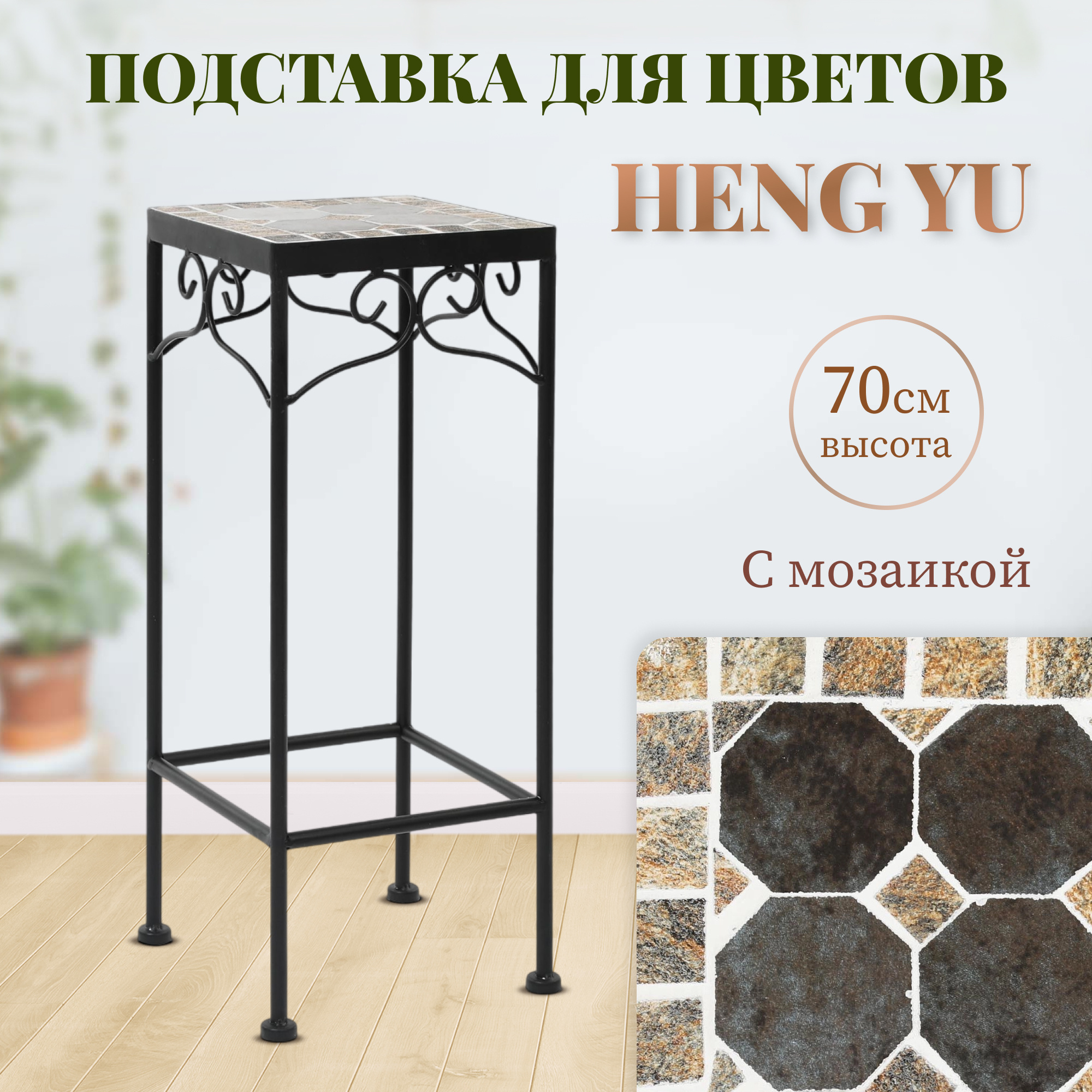 Подставка для цветов с мозаикой Heng Yu серая 30х30х70 см