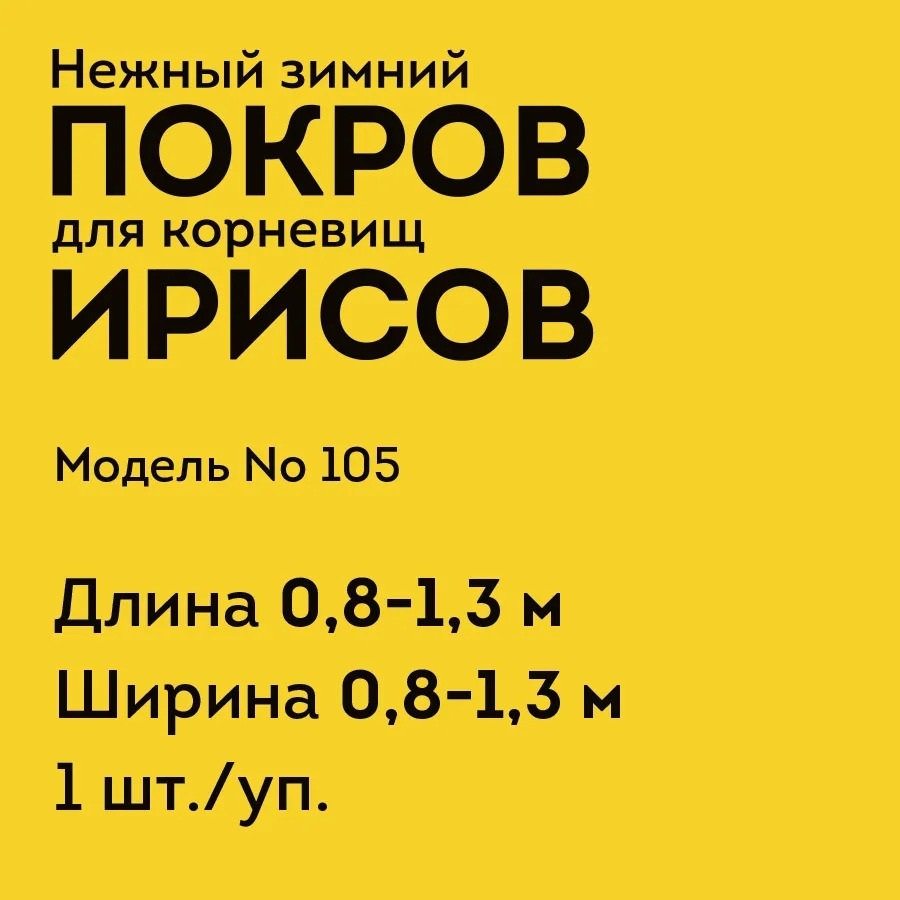 фото Покров lutrella для корневищ ирисов № 105 1шт. 130х130 см