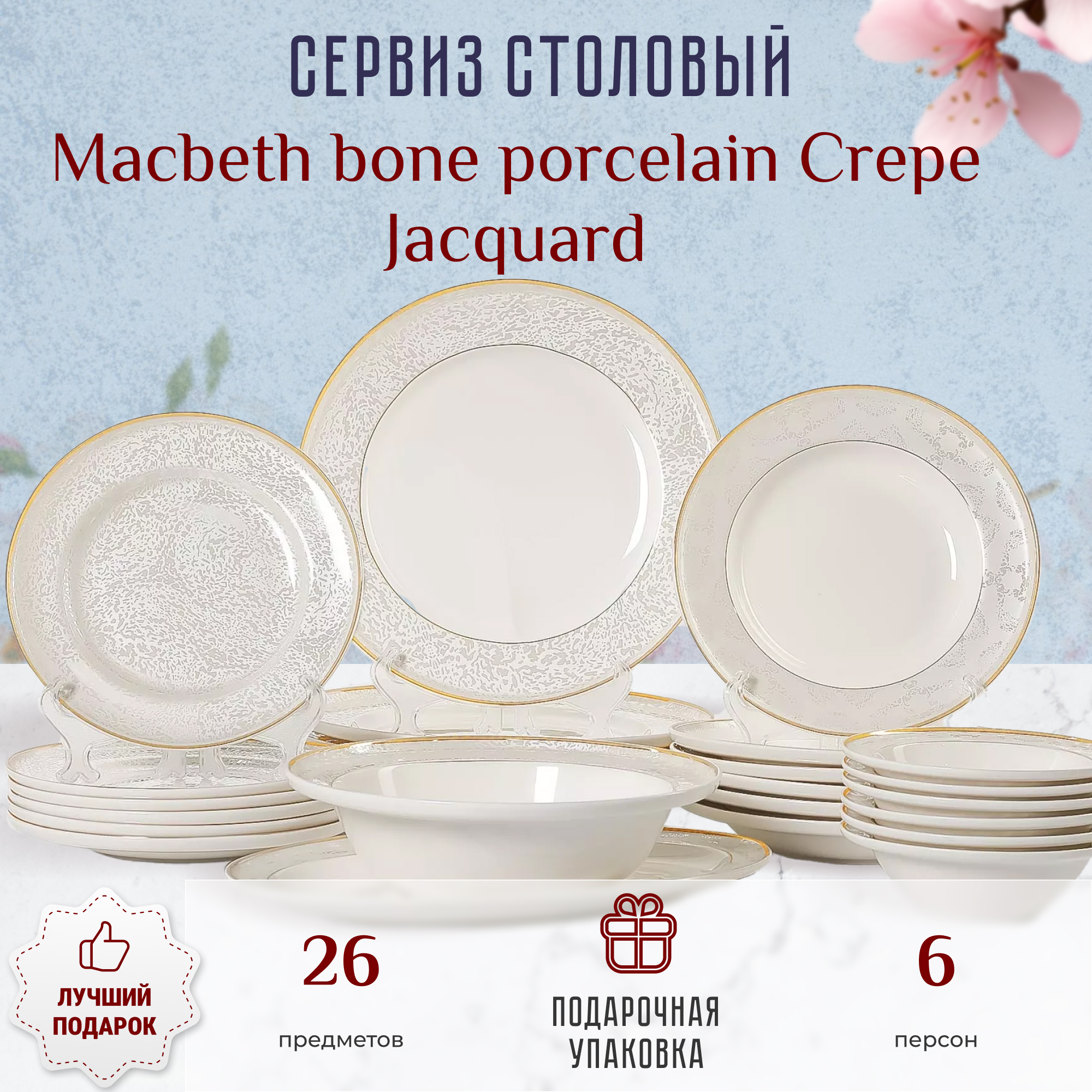 фото Сервиз столовый macbeth bone porcelain crepe jacquard 26 предметов 6 персон