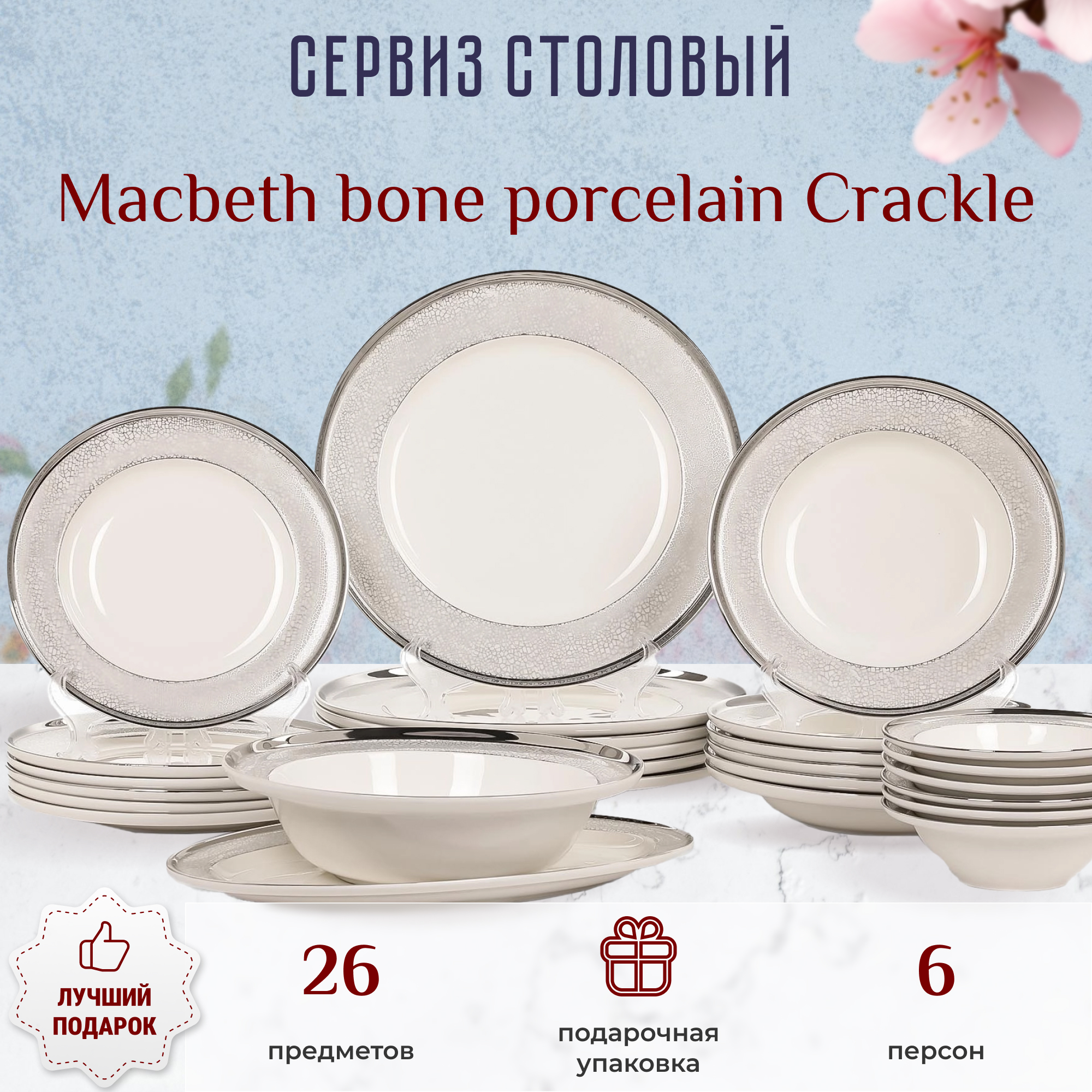 фото Сервиз столовый macbeth bone porcelain crackle 26 предметов 6 персон