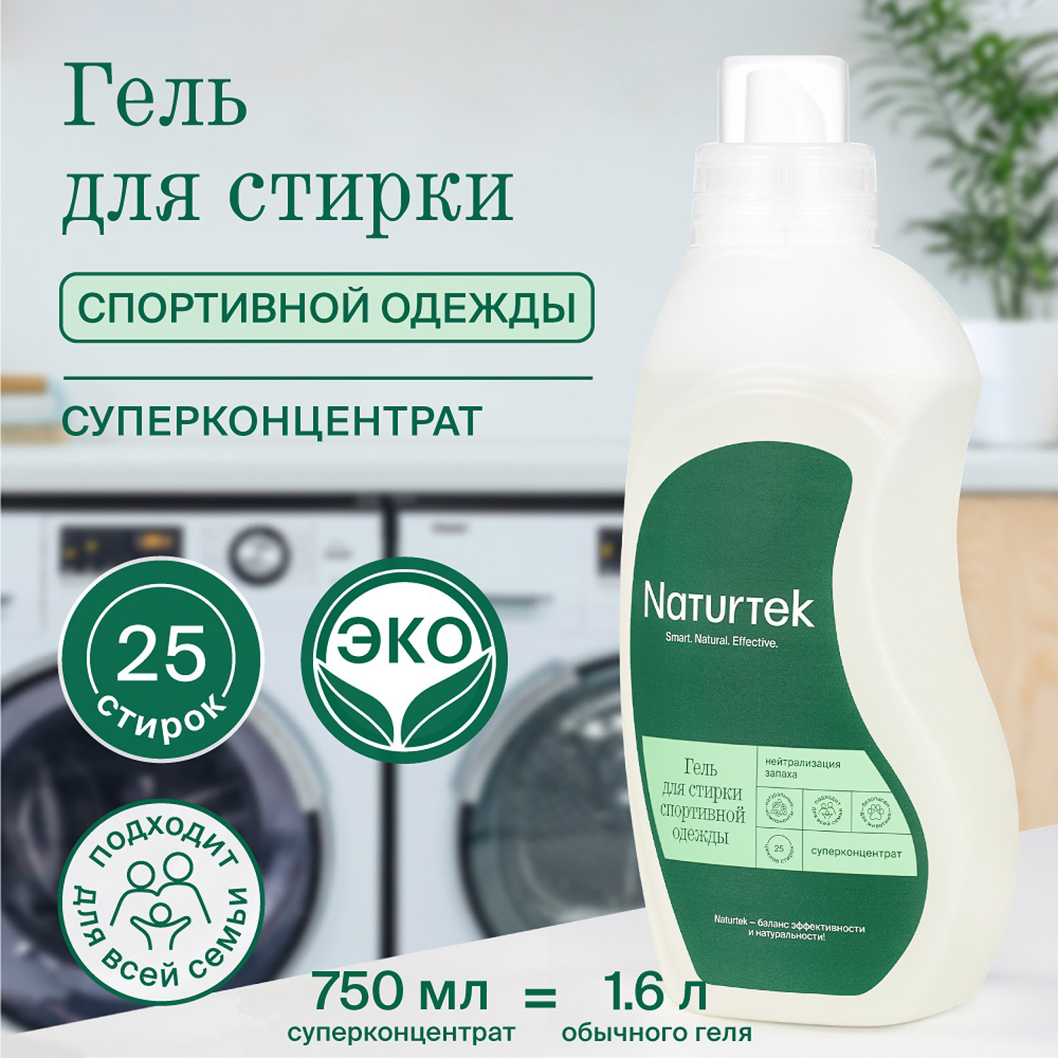 фото Гель naturtek для стирки спортивной одежды 0.75 л