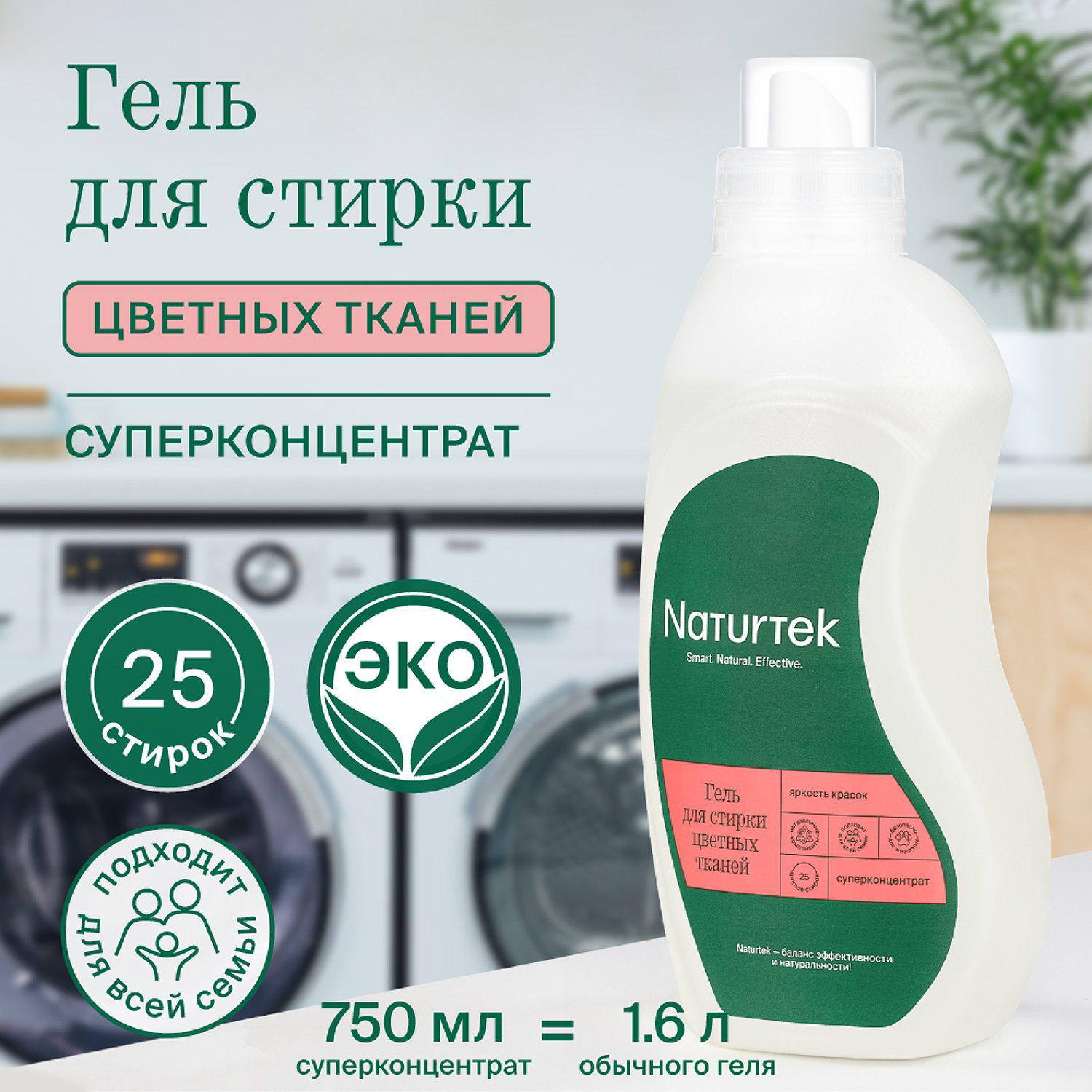 фото Гель naturtek для стирки цветных тканей 0.75 л