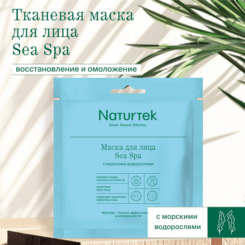 фото Маска naturtek тканевая для лица sea spa c морскими водорослями 1 шт