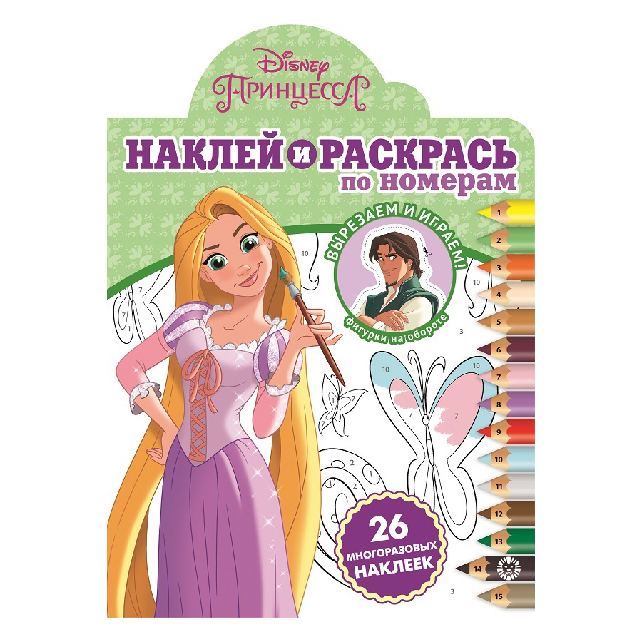 Книга Лев Наклей и раскрась по номерам Принцесса Disney 2002