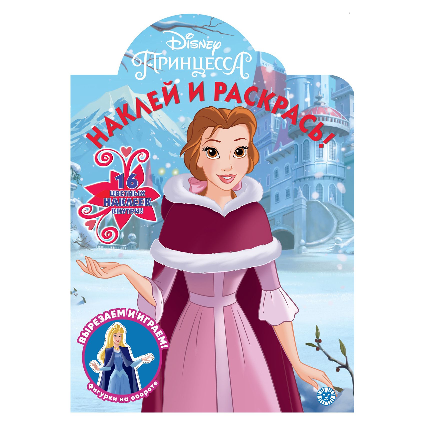 Книга Лев Наклей и раскрась! Принцесса Disney 2119