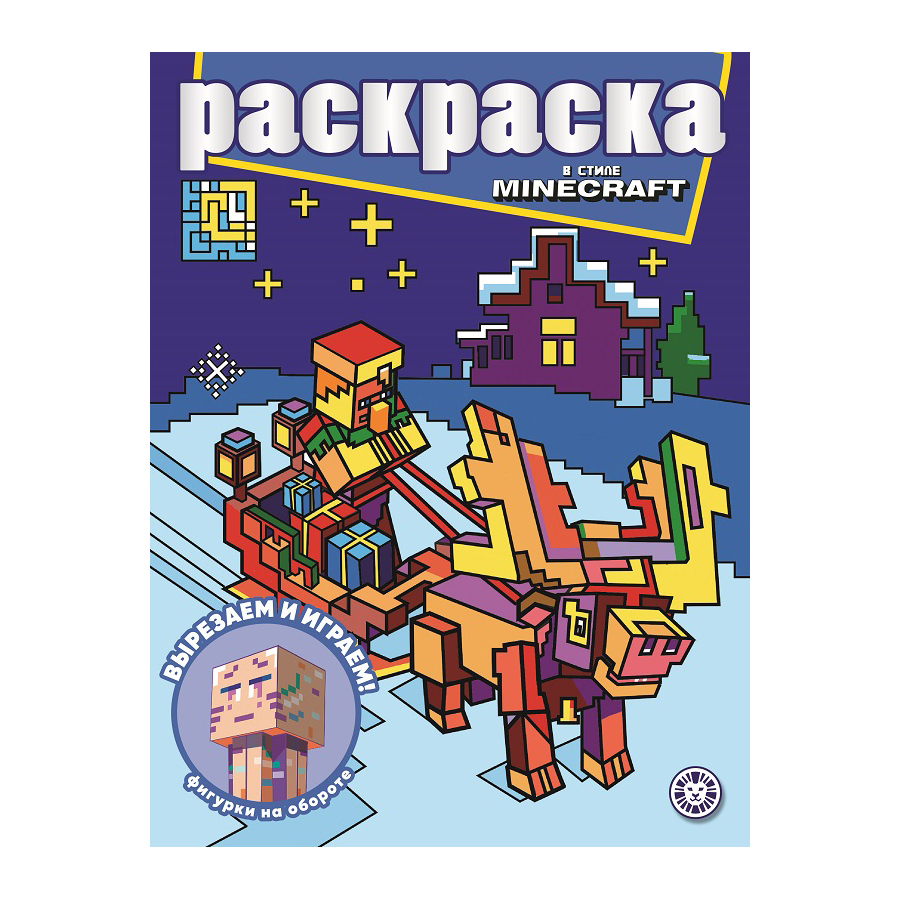 Книга Лев Раскраска с глиттером в стиле Minecraft 2208 - фото 1