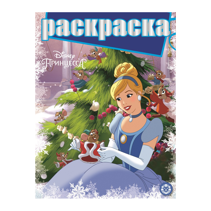 Книга Лев Раскраска с глиттером Принцесса Disney 2201