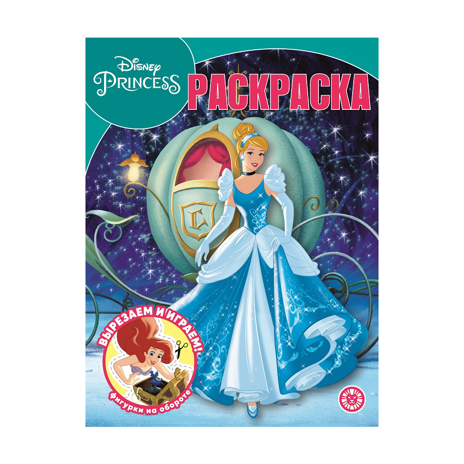 фото Книга лев раскраска-классика принцесса disney 2230 издательский дом лев