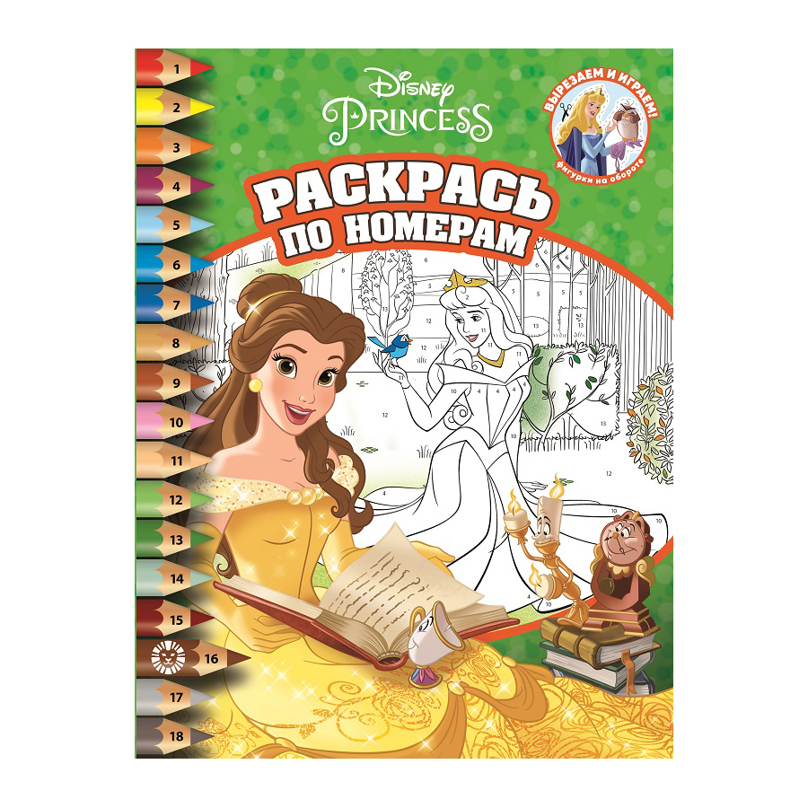 Книга Лев Раскрась по номерам Принцесса Disney 2209