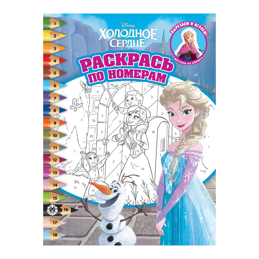 

Книга Лев Раскрась по номерам Холодное сердце 2214