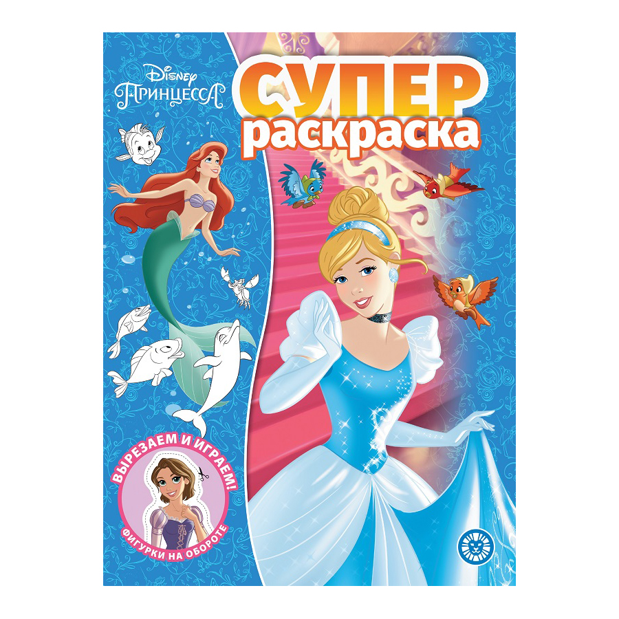 Книга Лев Суперраскраска Принцесса Disney 2114 - фото 1