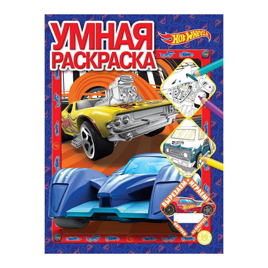 фото Книга лев умная раскраска hot wheels 2205 издательский дом лев