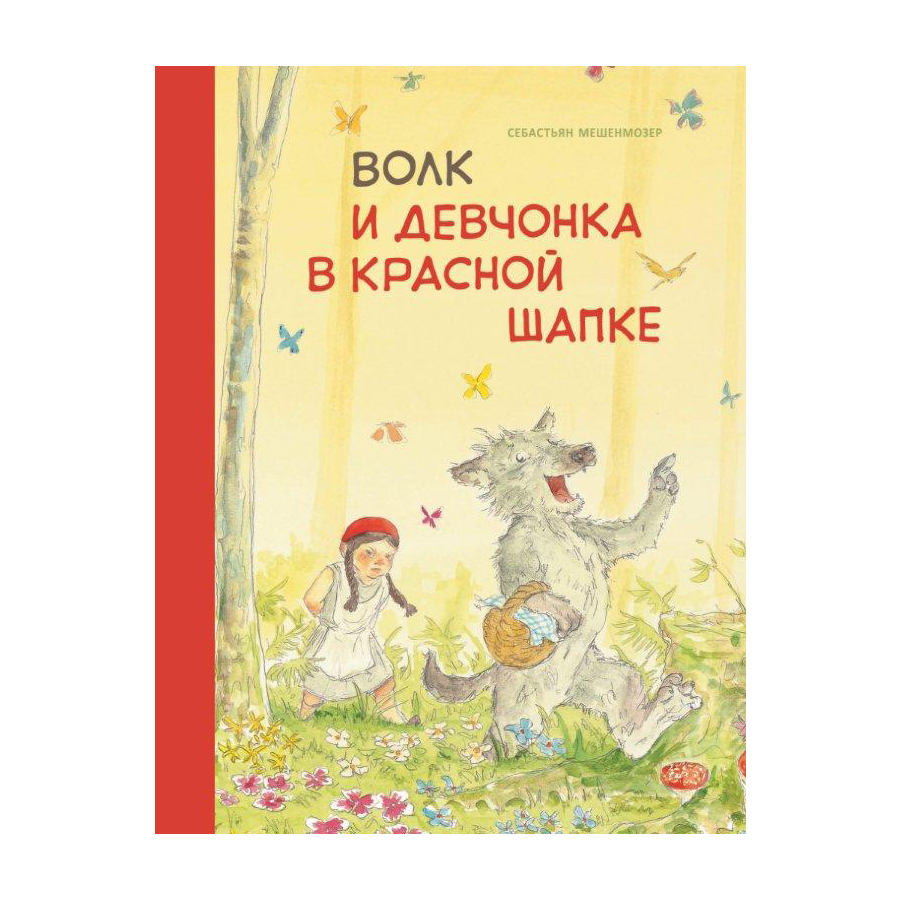 Книга Стрекоза Волк и девчонка в красной шапке