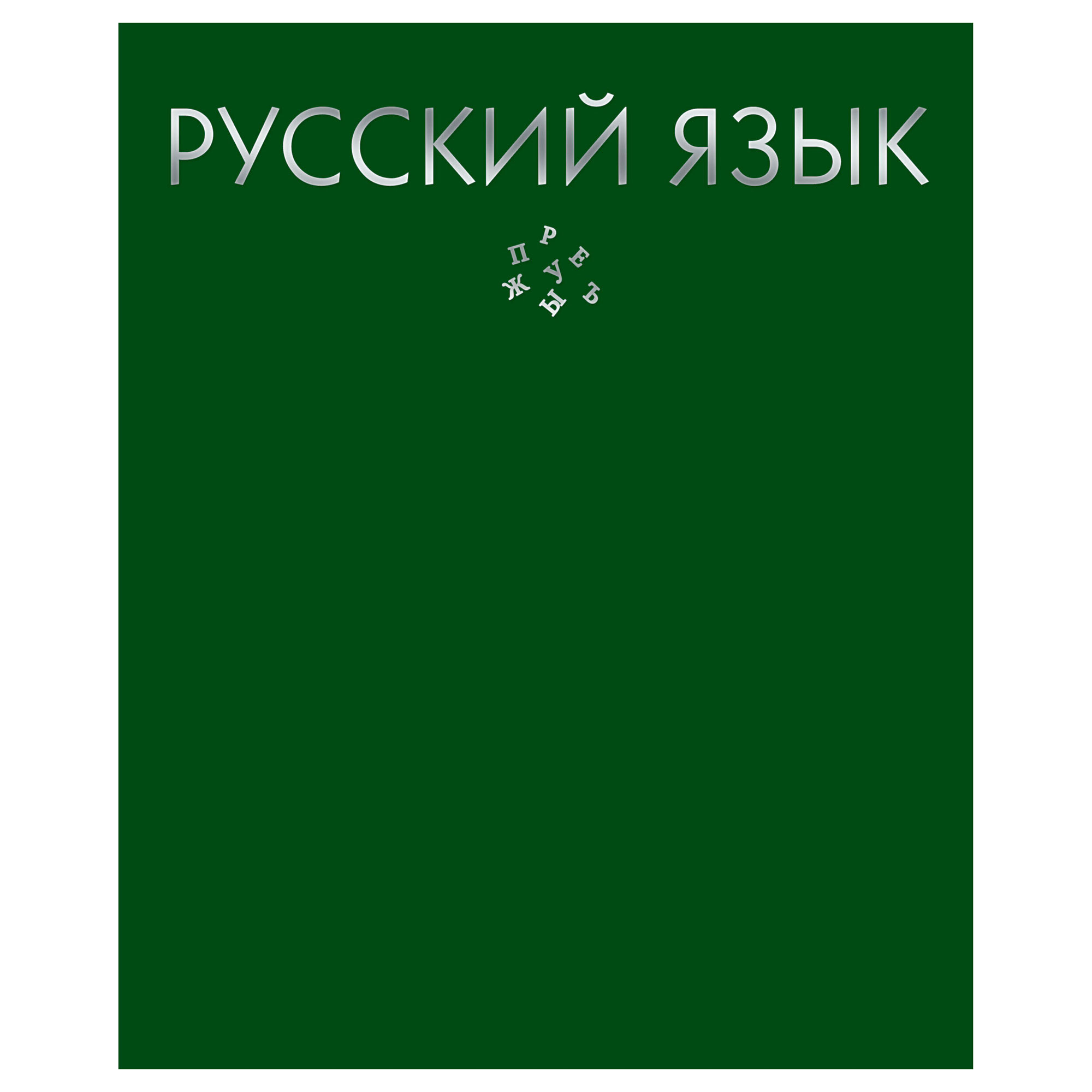 

Тетрадь предметная ListOff Color Drop Русский язык