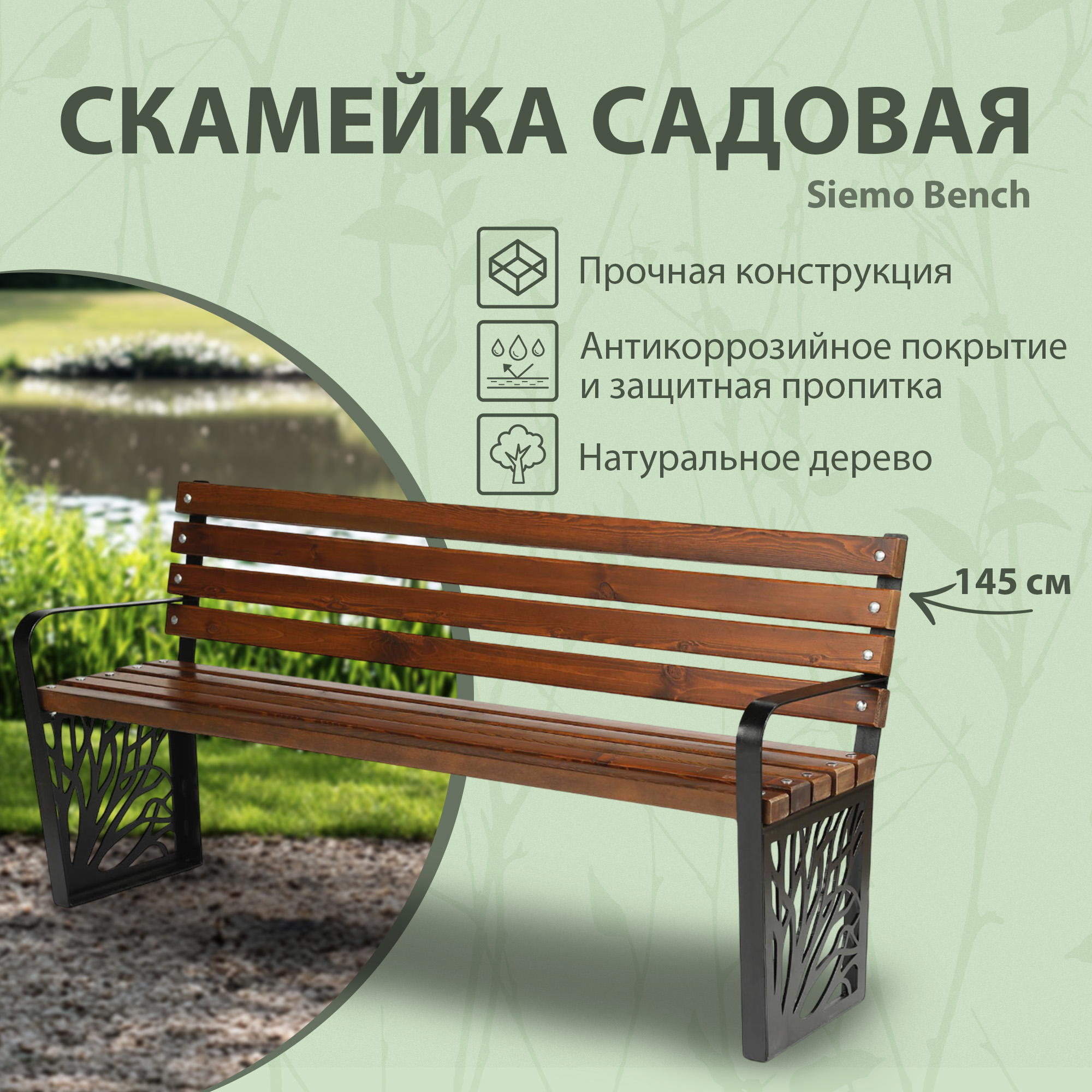 фото Скамейка садовая siemo bench 145 см (pg7064)