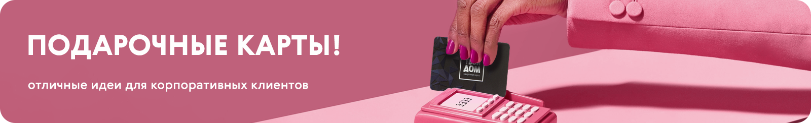Подарочные карты