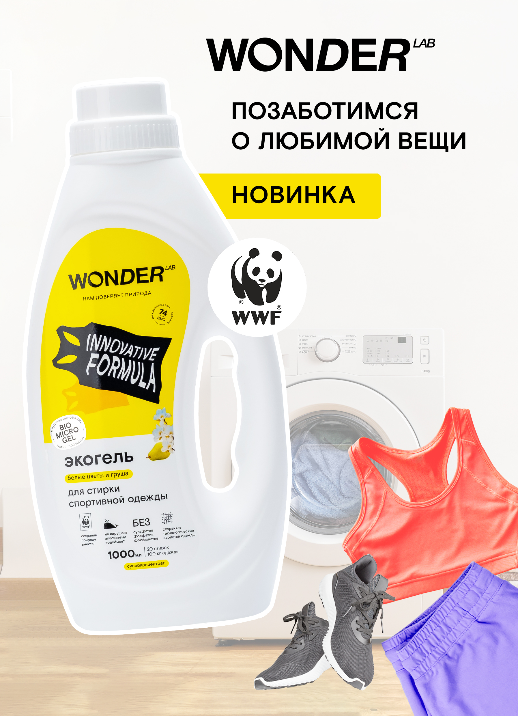 Wonder lab для стирки. Wonder Lab Экогель для стирки спортивной одежды (белые цветы и груша) 1 л. Средства для стирки Wonder Lab для черного белья. Экогель стиральный порошок. Ароматизатор для воды для кошек.