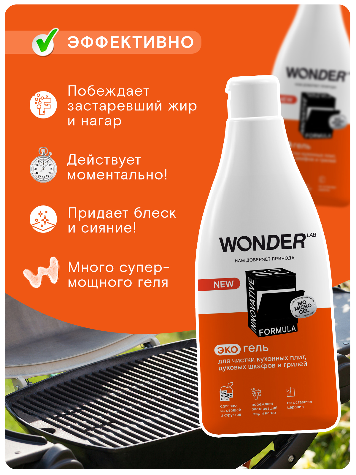 Wonder Lab Экогель для чистки кухонных плит и духовых шкафов и грилей 0,55 л