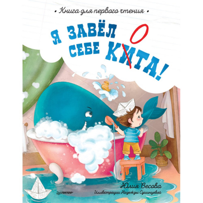 Изображение товара Я завел себе кита! Книга для первого чтения