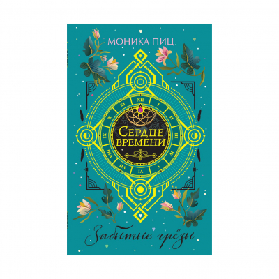 Изображение товара Книга Эксмо Забытые грезы