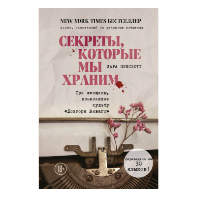 Изображение товара Книга "Секреты, которые мы храним" Лара Прескотт, твердая обложка, 512 стр Изображение товара Книга "Секреты, которые мы храним" Лара Прескотт, твердая обложка, 512 стр