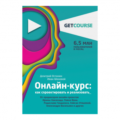 Изображение товара Книга онлайн-курс как спроектировать и реализовать Эксмо 2020
