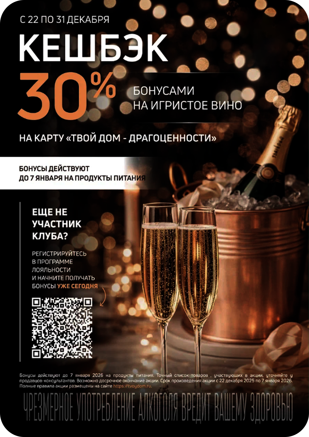 Кешбэк 30% бонусами на карту лояльности!