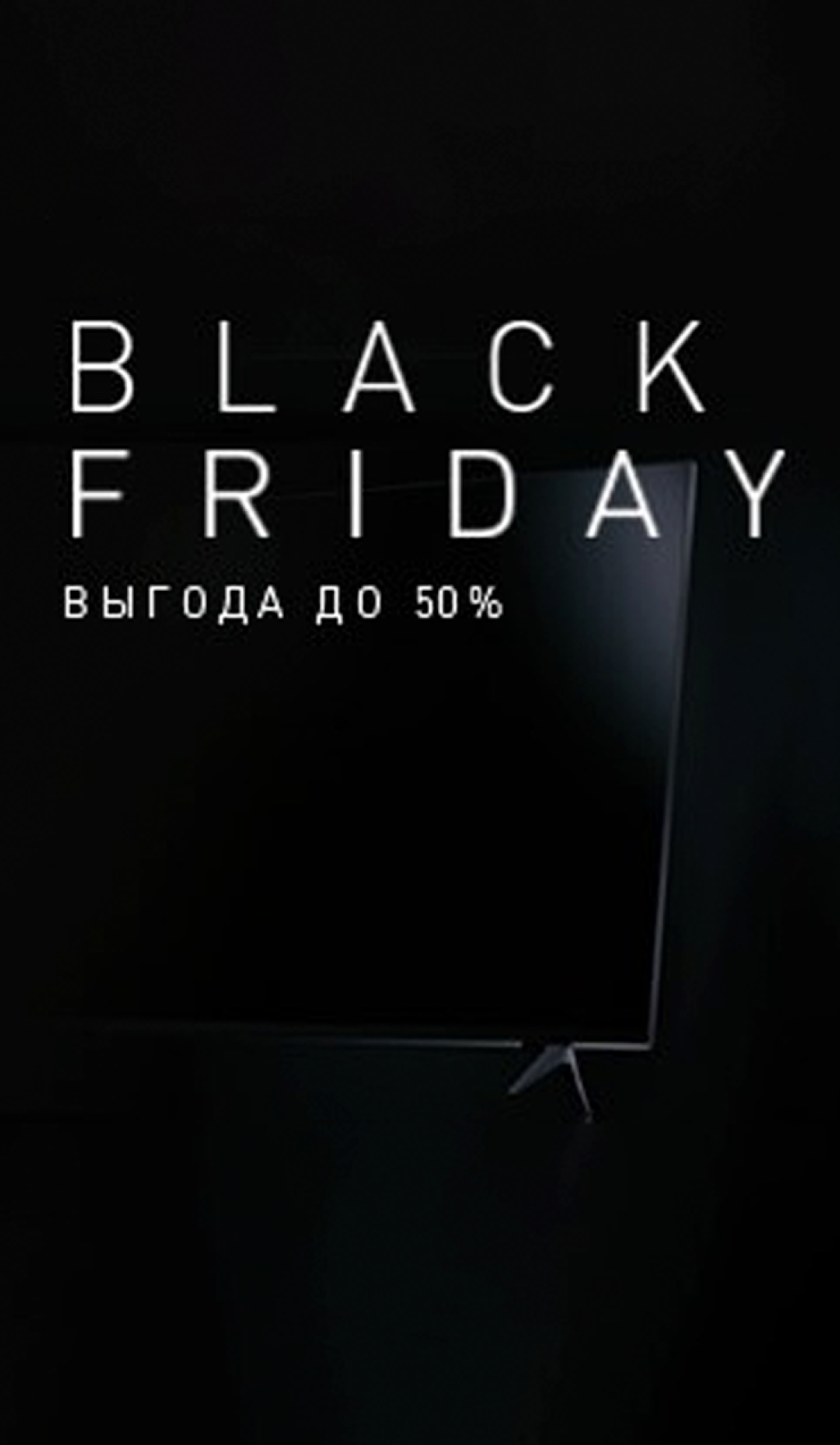 Black Friday: выгода до 50%!
