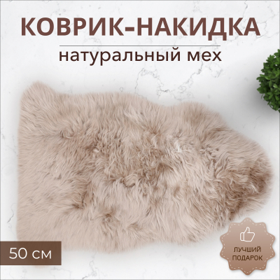 Коврик-накидка Hometex Taupe 80 см ворс 55 мм, фотография 2