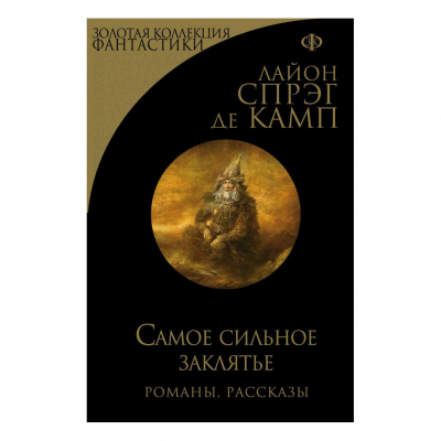 Изображение товара Книга Эксмо Самое сильное заклятье. Лайон Спрэг де Камп