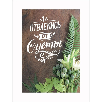 Изображение товара Постер Лакарт Дизайн Отвлекись от суеты 30х40 см Изображение товара Постер Лакарт Дизайн Отвлекись от суеты 30х40 см