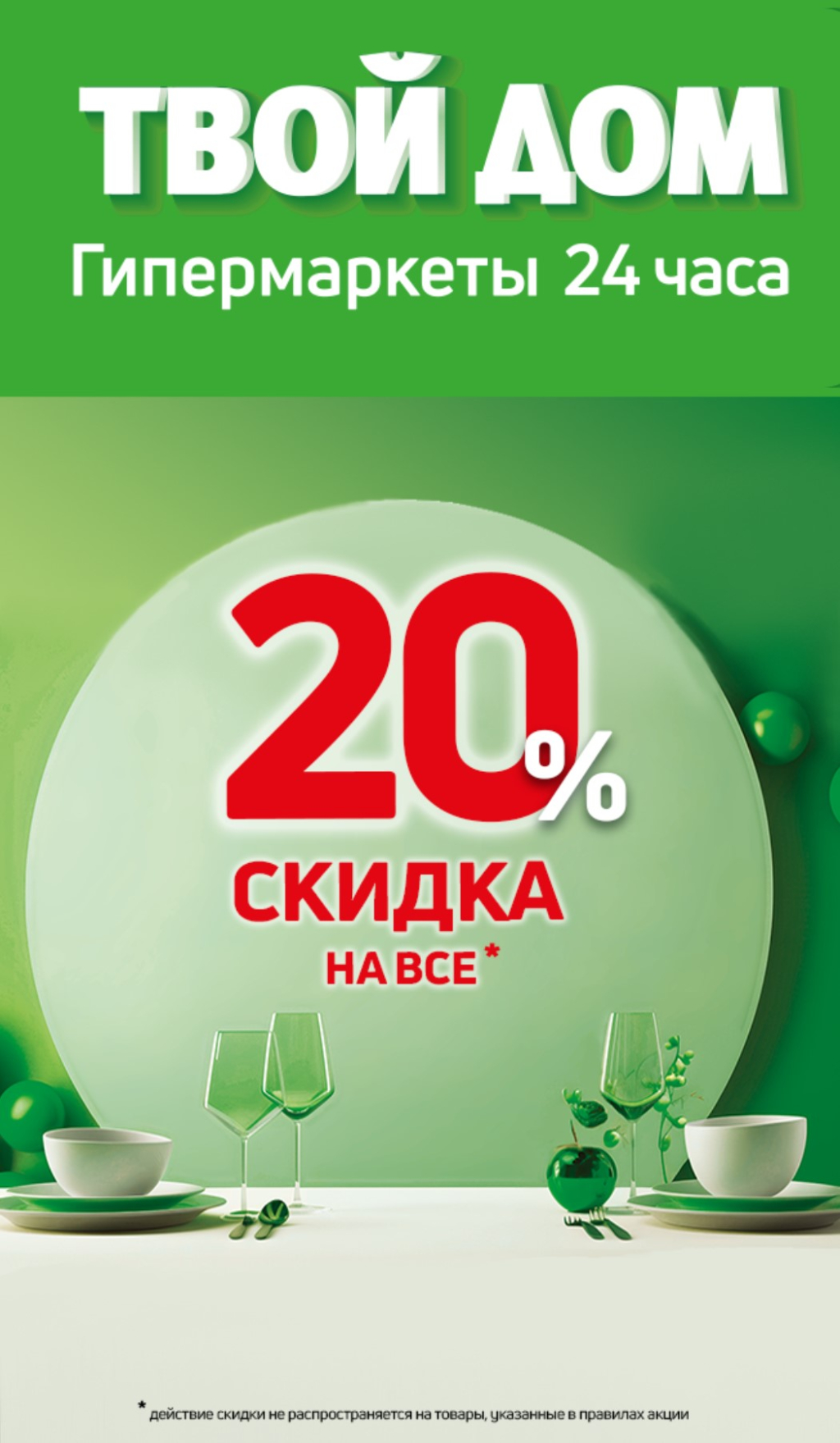 Скидка 20% на всё! - Твой Дом