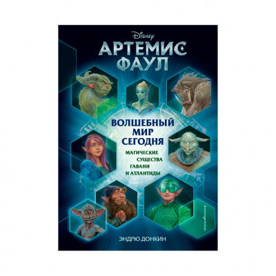 Изображение товара Книга Эксмо Артемис Фаул Волшебный мир сегодня для детей 12+ Твердая обложка Изображение товара Книга Эксмо Артемис Фаул Волшебный мир сегодня для детей 12+ Твердая обложка