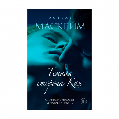Изображение товара Книга Эксмо Темная сторона Кая. Эстель Маскейм Изображение товара Книга Эксмо Темная сторона Кая. Эстель Маскейм