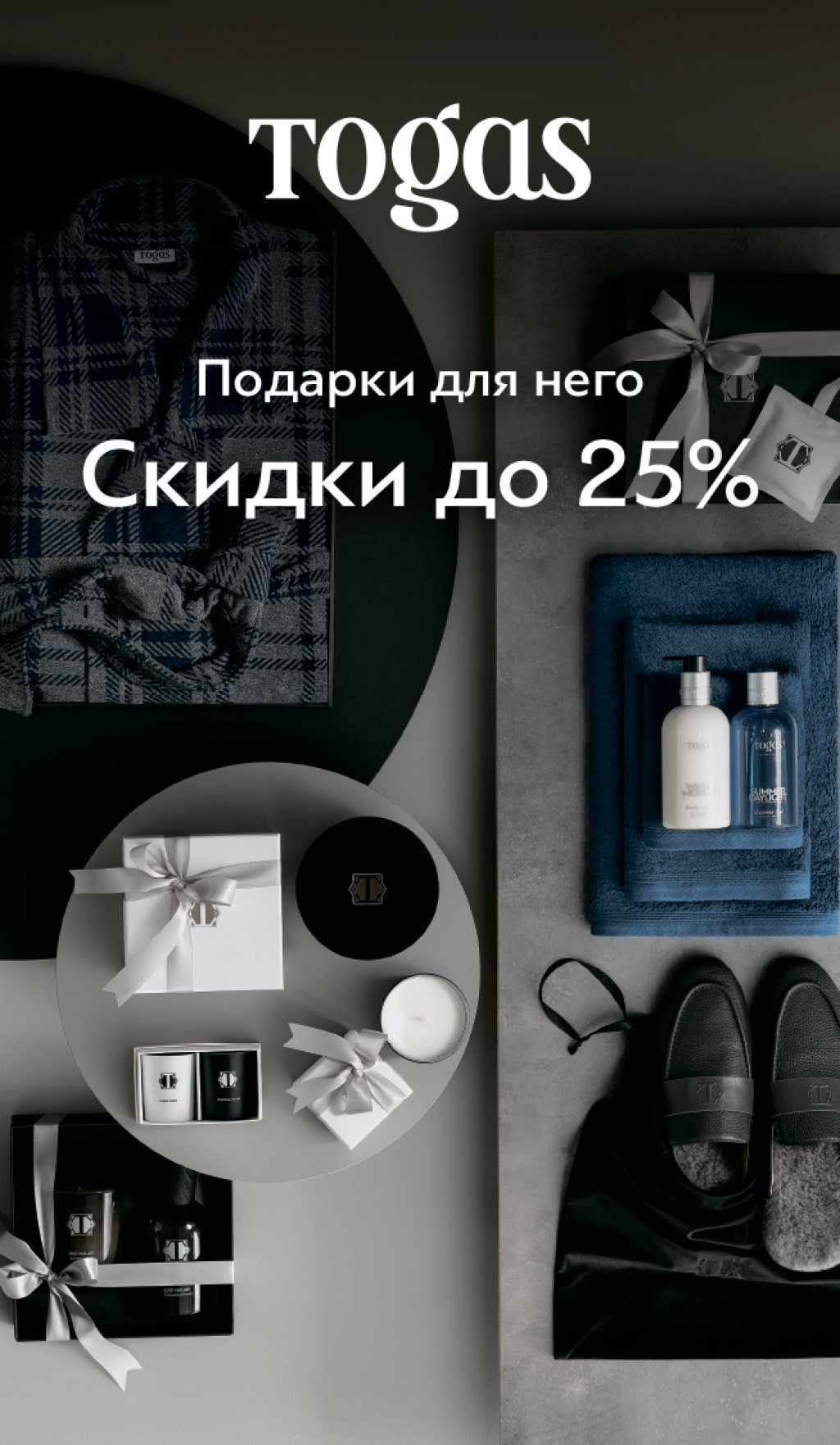 Скидки до 25% на текстиль Togas! - Твой Дом