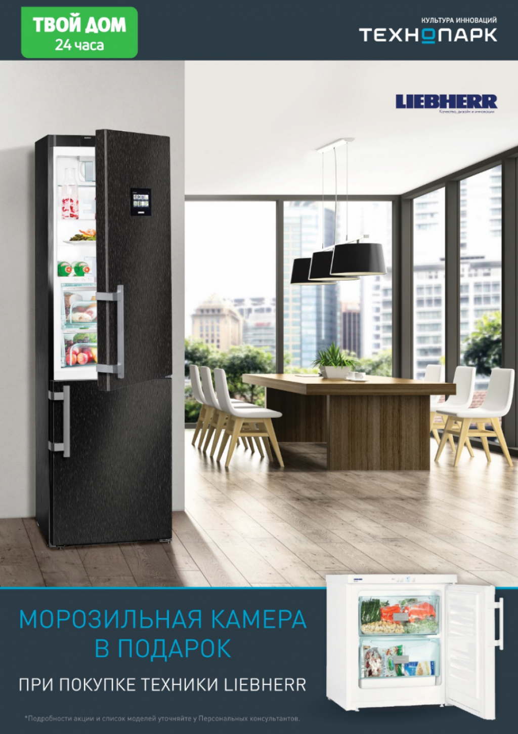 Морозильная камера Liebherr в подарок!