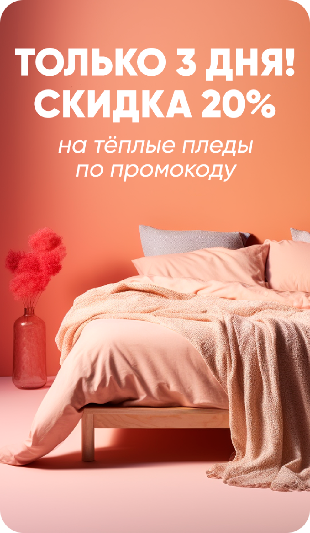 Скидка 20% на пледы!